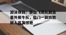 血战丛林之完整版在线播放