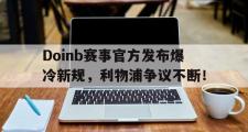 关于Doinb赛事官方发布爆冷新规，利物浦争议不断！的信息