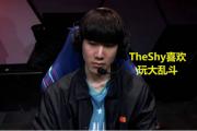 关于TheShy遭遇三连败，TL教练面临压力！的信息